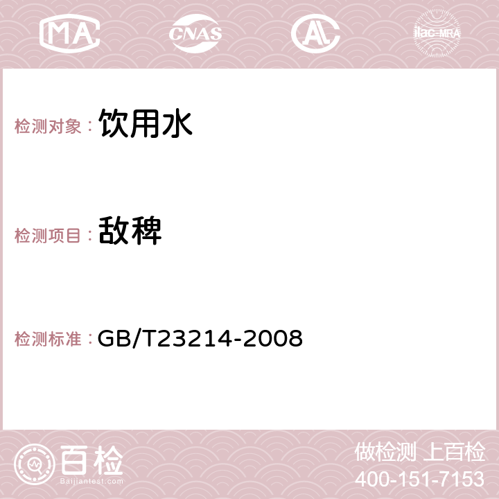 敌稗 饮用水中450种农药及相关化学品残留量的测定(液相色谱-质谱/质谱法) 
GB/T23214-2008