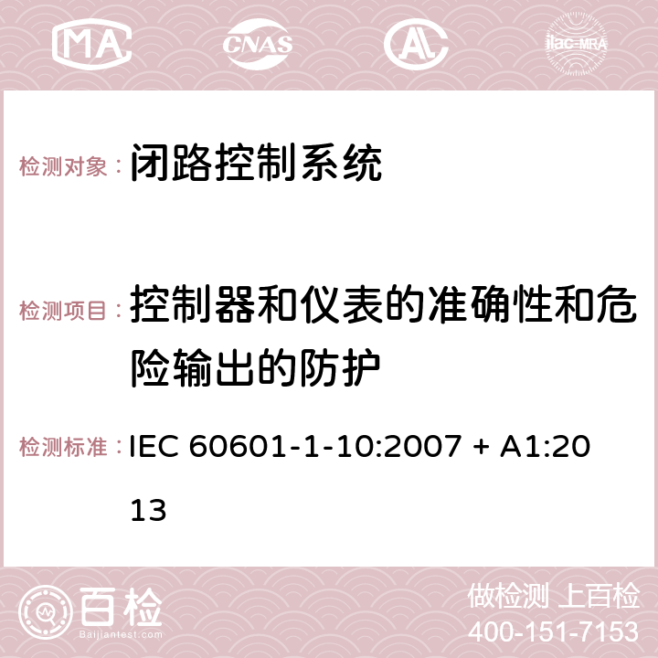 控制器和仪表的准确性和危险输出的防护 医用电气设备 - 第1-10部分：基本安全和基本性能通用要求 - 并列标准：闭路控制系统的设计要求 IEC 60601-1-10:2007 + A1:2013 6