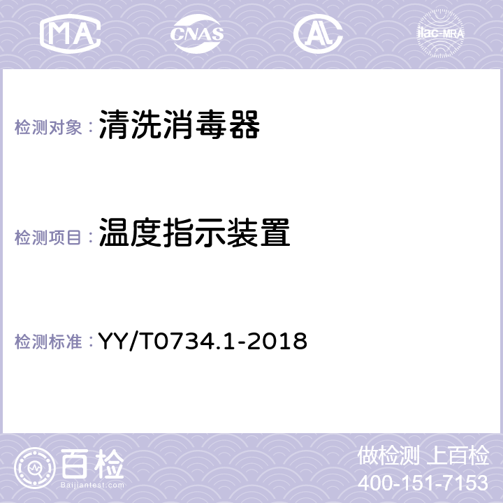 温度指示装置 清洗消毒器 第1部分：通用要求和试验 YY/T0734.1-2018 5.19