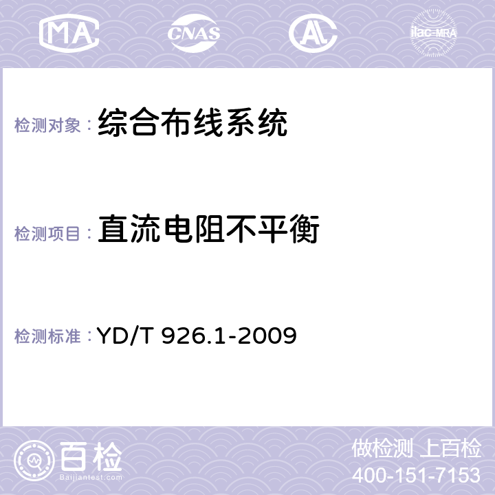 直流电阻不平衡 大楼通信综合布线系统 第1部分：总规范 YD/T 926.1-2009 6.4.8