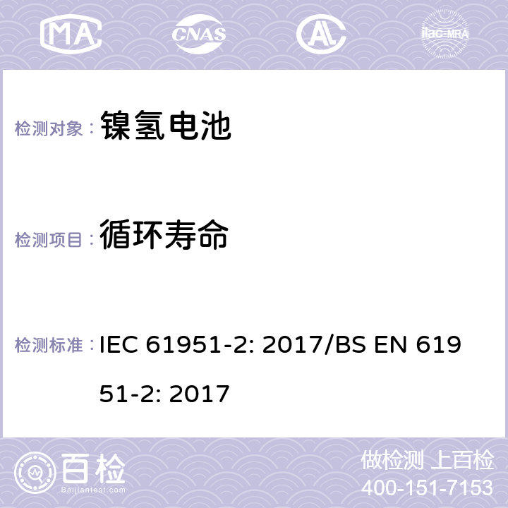 循环寿命 含碱性或其他非酸性电解质的蓄电池和蓄电池组-便携式密封单体蓄电池- 第2部分：金属氢化物镍电池 IEC 61951-2: 2017/BS EN 61951-2: 2017 7.5.1