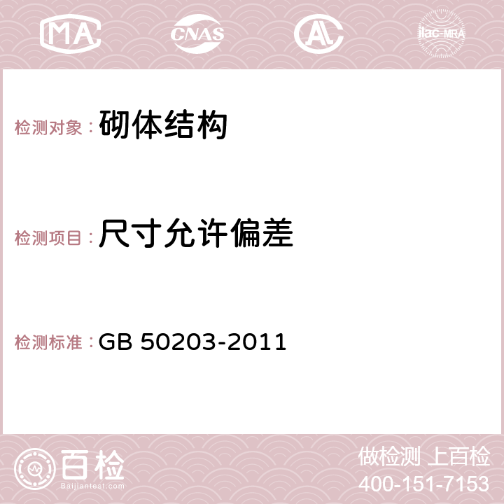 尺寸允许偏差 砌体结构工程施工质量验收规范 GB 50203-2011 5.3.3,7.3.1,8.3.1,9.3.1