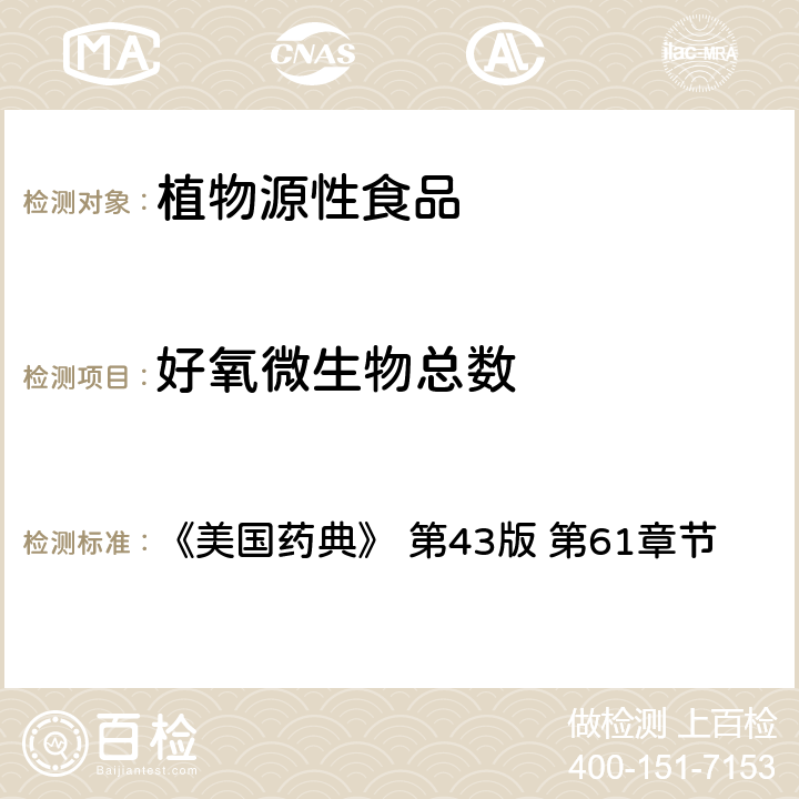 好氧微生物總數 非無菌產品微生物限度檢查：微生物計數檢測 《美國藥典》 第43版 第61章節