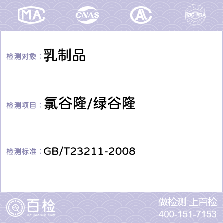 氯谷隆/绿谷隆 牛奶和奶粉中493种农药及相关化学品残留量的测定(液相色谱-质谱/质谱法） 
GB/T23211-2008