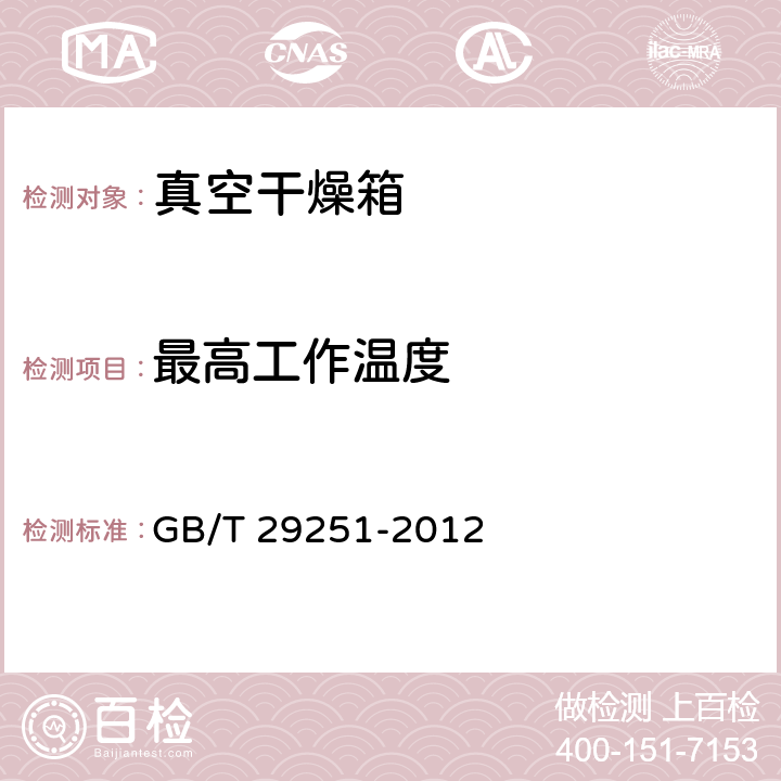 最高工作温度 真空干燥箱 GB/T 29251-2012 5.2