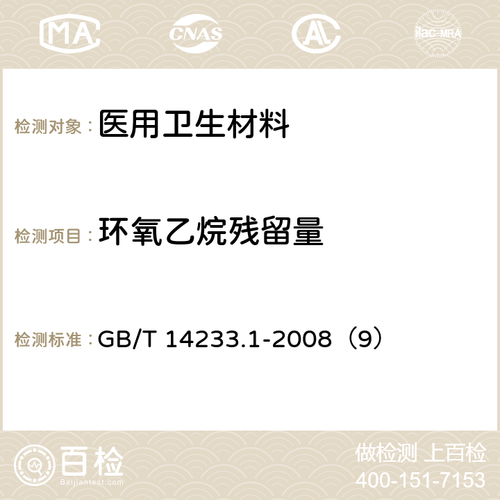 环氧乙烷残留量 医用输液、输血、注射器具检验方法 第1部分：化学分析方法 GB/T 14233.1-2008（9）