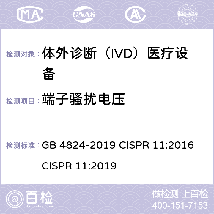 端子骚扰电压 工业、科学和医疗设备 射频骚扰特性 限值和测量方法 GB 4824-2019 CISPR 11:2016 CISPR 11:2019
