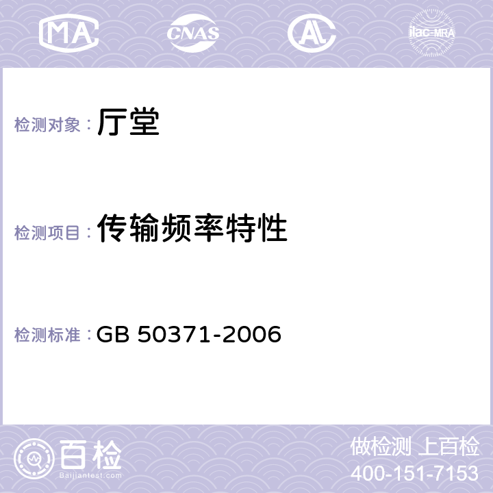 传输频率特性 厅堂扩声系统设计规范 GB 50371-2006 4.2