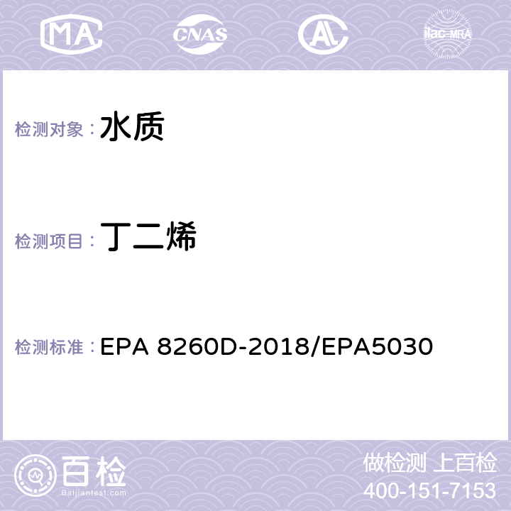 丁二烯 挥发性有机物的测定 气相色谱质谱法 EPA 8260D-2018/EPA5030