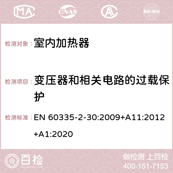 變壓器和相關(guān)電路的過載保護(hù) 家用和類似用途電器的安全 第2部分 室內(nèi)加熱器的特殊要求 EN 60335-2-30:2009+A11:2012+A1:2020 17