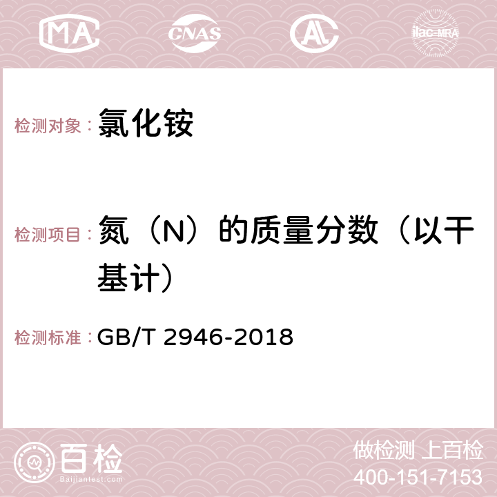 氮（N）的质量分数（以干基计） 氯化铵 GB/T 2946-2018 附录A