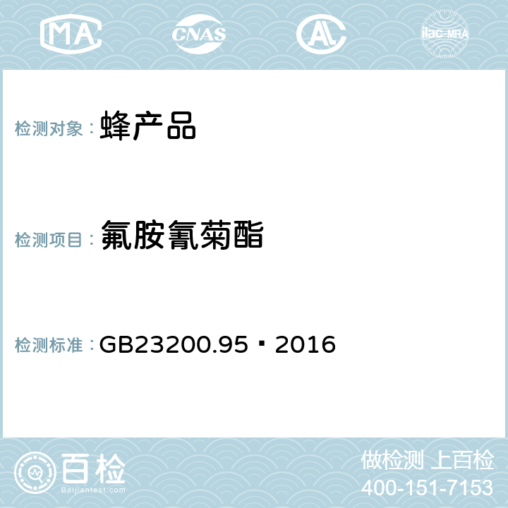 氟胺氰菊酯 食品安全国家标准蜂产品中氟胺氰菊酯残留量的检测方法 GB23200.95—2016