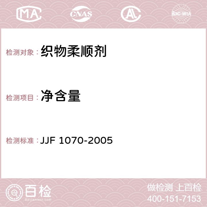 净含量 定量包装商品净含量计量检验规则 JJF 1070-2005 QB/T 4535-2013 3.3/4.10