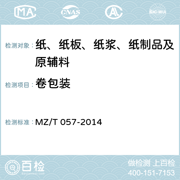卷包装 中国福利彩票预制票据 MZ/T 057-2014 8.2.1