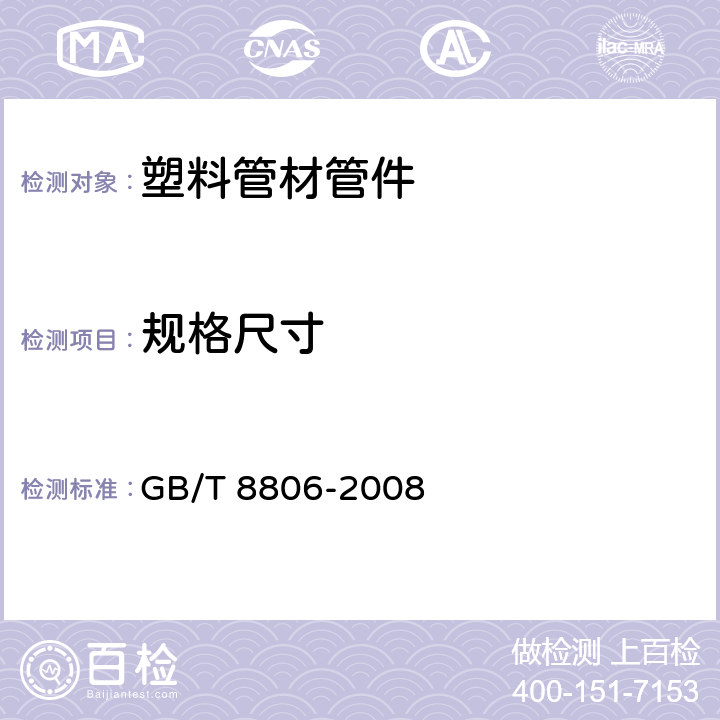 规格尺寸 塑料管道系统 塑料部件 尺寸的测定 GB/T 8806-2008