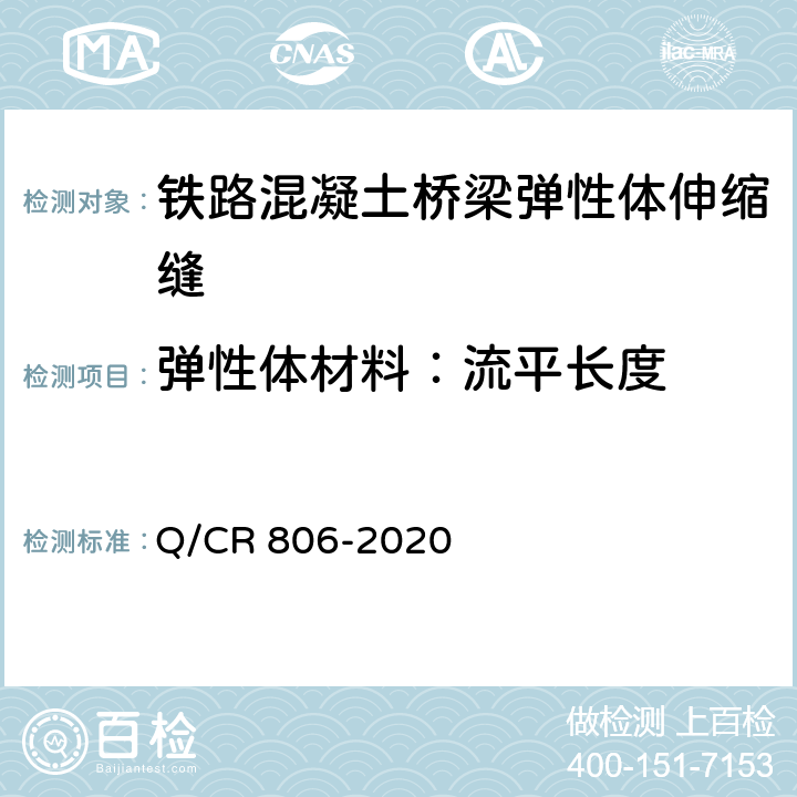 弹性体材料：流平长度 Q/CR 806-2020 铁路混凝土桥梁梁端防水装置 弹性体型  7.4.1