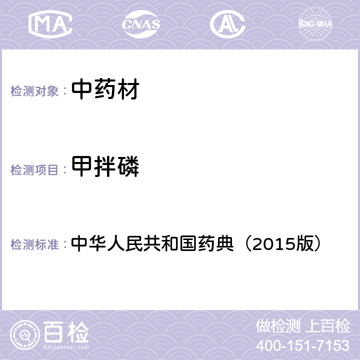 甲拌磷 通则 2341 农药残留测定法第四法2.液相色谱-串联质谱法 中华人民共和国药典（2015版）