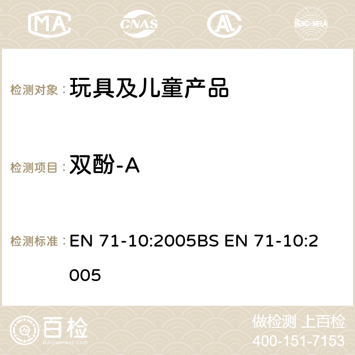 双酚-A 玩具安全 - 第10部分：有机化学化合物：样品制备及提取 EN 71-10:2005
BS EN 71-10:2005