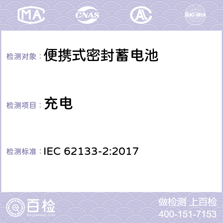 充电 含碱性或其它非酸性电解液的蓄电池和蓄电池组——便携式密封蓄电池和由它们组成的便携式电池组的安全要求-第2部分：锂系 IEC 62133-2:2017 7.1