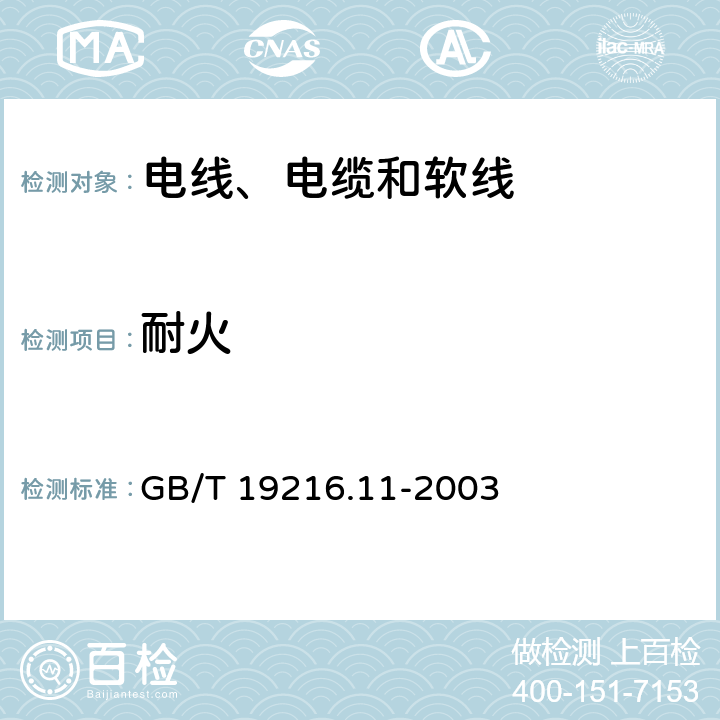 耐火 在火焰条件下电缆或光缆的线路完整性试验 第11部分:试验装置-火焰温度不低于750 ℃的单独供火 GB/T 19216.11-2003