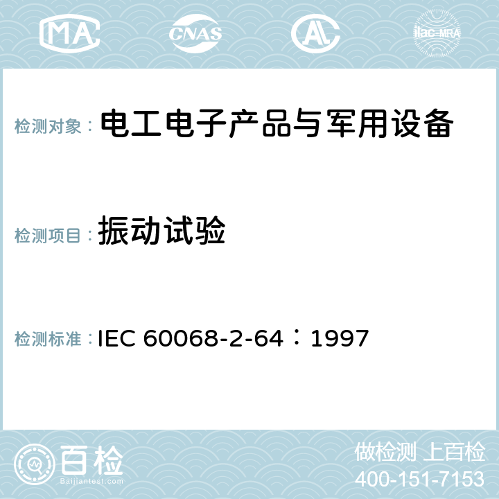振动试验 环境试验 第2-64部分：试验方法 试验Fh：宽带随机振动(数字控制)和导则 IEC 60068-2-64：1997