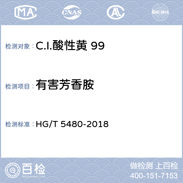 有害芳香胺 C.I.酸性黄 99 HG/T 5480-2018 5.7
