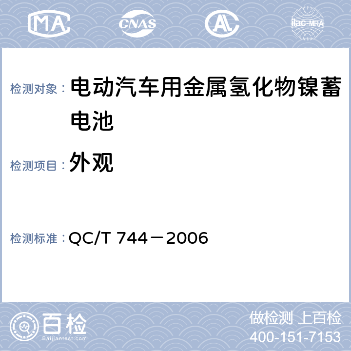 外观 电动汽车用金属氢化物镍蓄电池 QC/T 744－2006 6.2.1&6.3.1