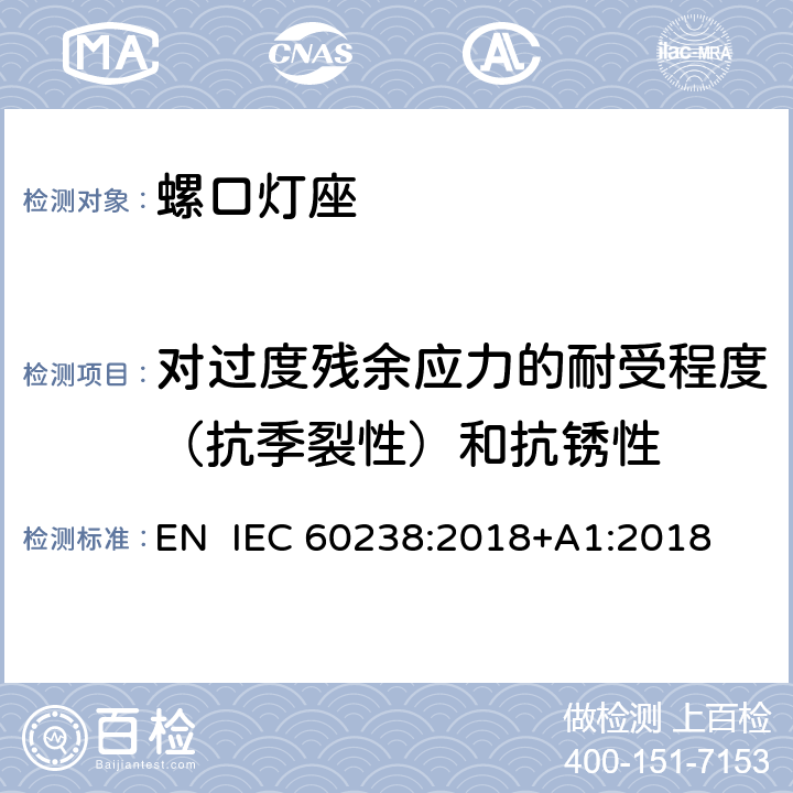 对过度残余应力的耐受程度（抗季裂性）和抗锈性 螺口灯座 EN IEC 60238:2018+A1:2018 22