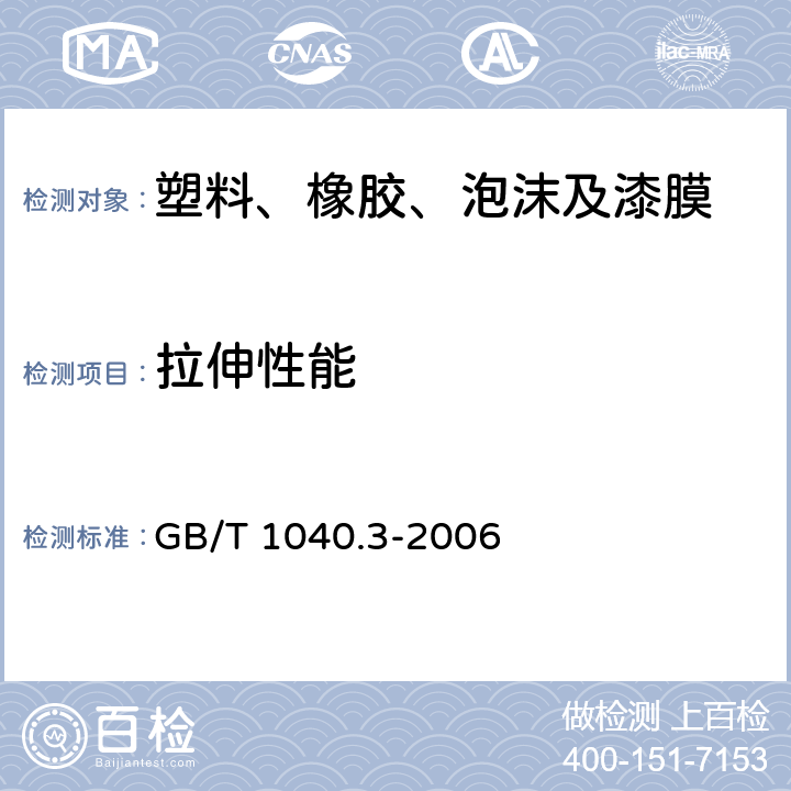 拉伸性能 塑料 拉伸性能的测定 第3部分：薄膜和薄片试验条件 GB/T 1040.3-2006