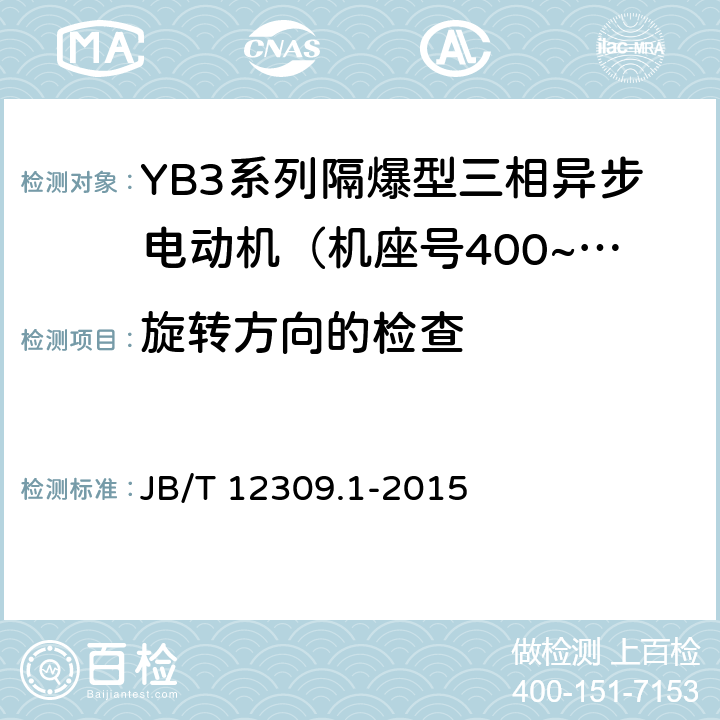 旋转方向的检查 隔爆型三相异步电动机技术条件 第1部分：YB3系列隔爆型三相异步电动机（机座号400~500） JB/T 12309.1-2015 4.23/5.7