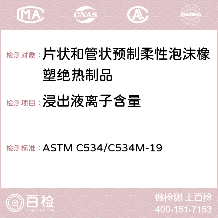浸出液离子含量 《片状和管状预制柔性泡沫橡塑绝热制品规范》 ASTM C534/C534M-19 （11.7）