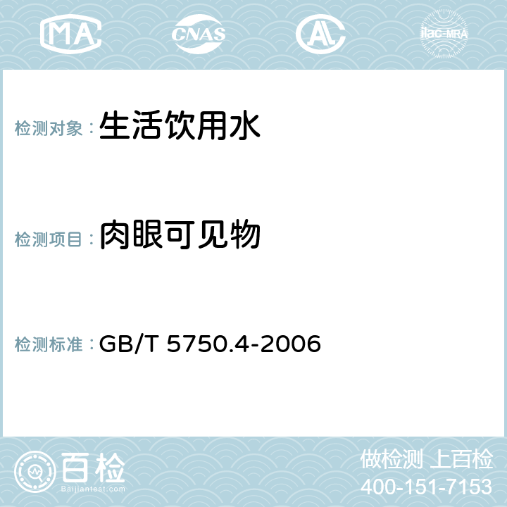 肉眼可见物 生活饮用水标准检验方法 感官性状和物理指标 直接观察法 GB/T 5750.4-2006 (4.1)