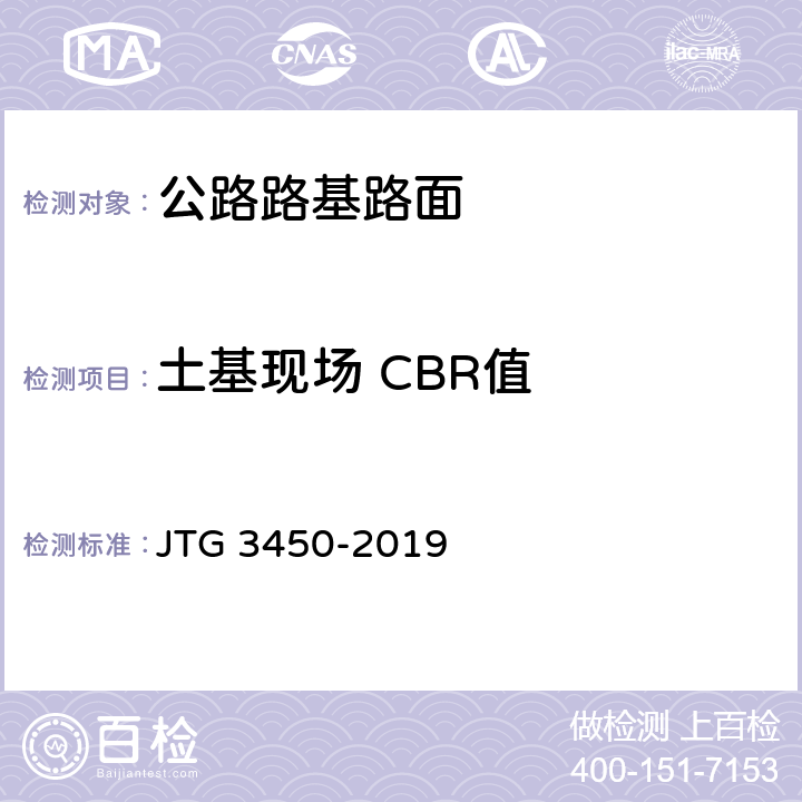 土基现场 CBR值 公路路基路面现场测试规程 JTG 3450-2019 T 0941-2008