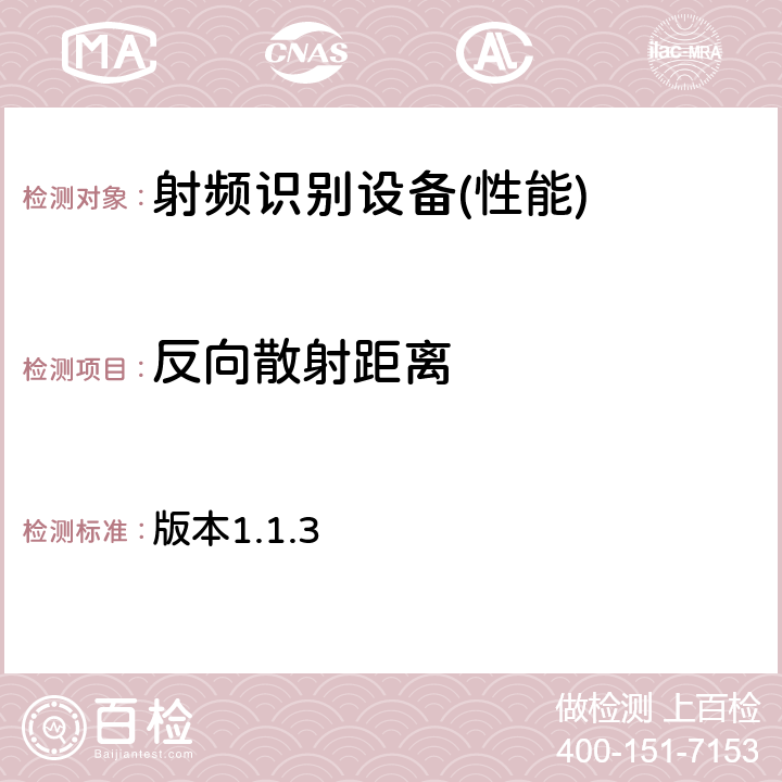 反向散射距离 EPC global Class-1 Gen-2：标签性能参数及测试方法 版本1.1.3