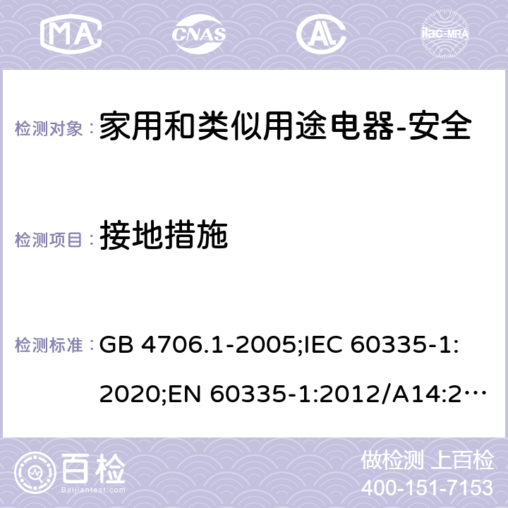 接地措施 家用和类似用途电器的安全 第1部分：通用要求 GB 4706.1-2005;IEC 60335-1:2020;EN 60335-1:2012/A14:2019;AS/NZS 60335.1-2011+ A2:2014+A3:2015+ A4:2017 27