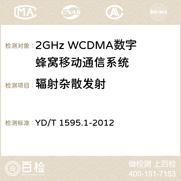 辐射杂散发射 2GHz WCDMA数字蜂窝移动通信系统电磁兼容性要求和测量方法第1部分： 用户设备及其辅助设备 YD/T 1595.1-2012 8.2.1