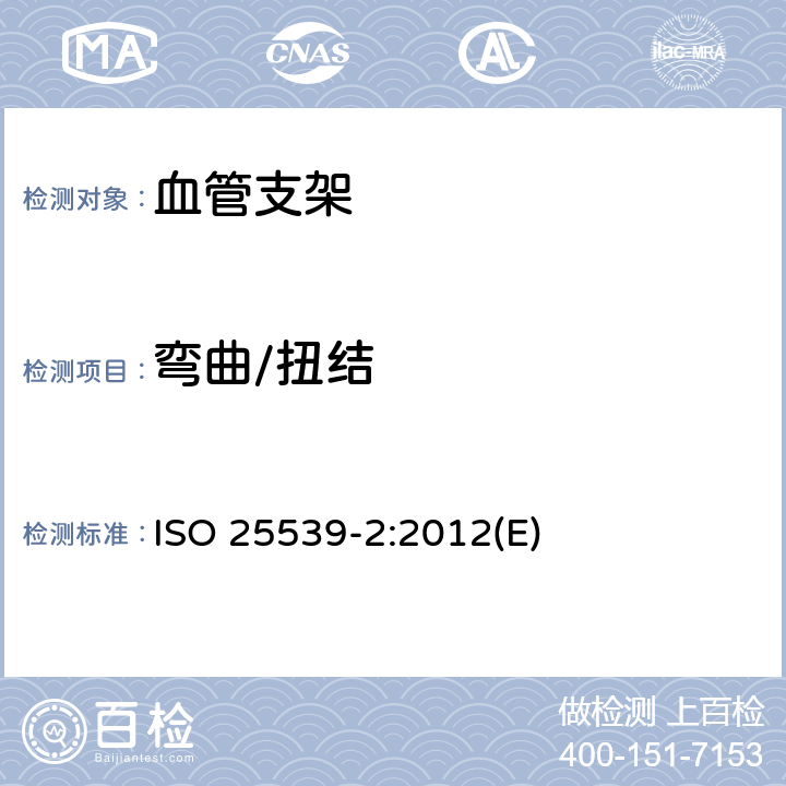 弯曲/扭结 心血管植入物-血管内器械-第2部分：血管支架 ISO 25539-2:2012(E)