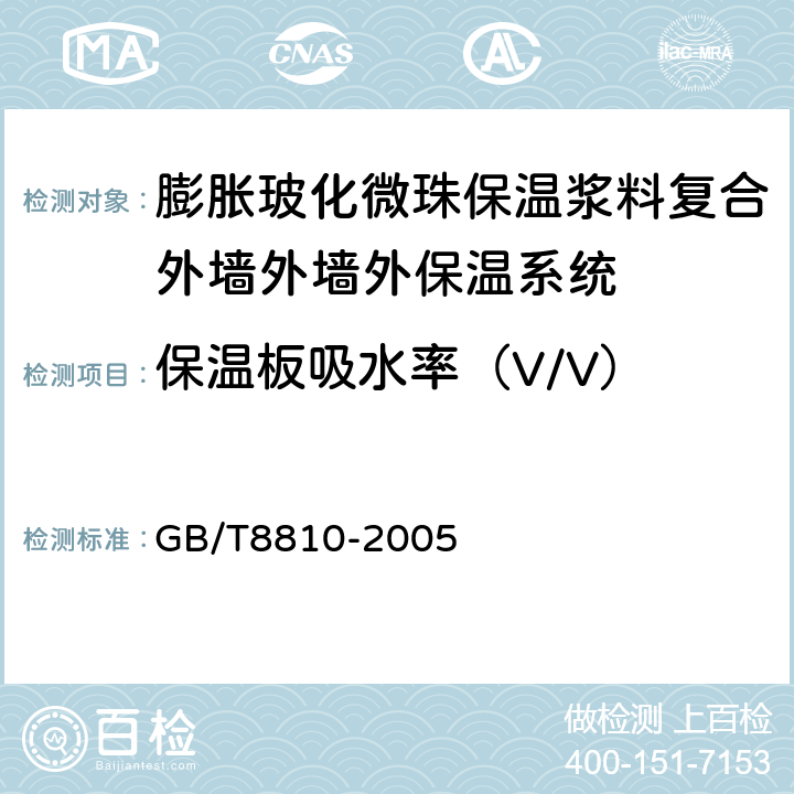 保温板吸水率（V/V） 硬质泡沫塑料吸水率的测定 GB/T8810-2005 6,7,8,9