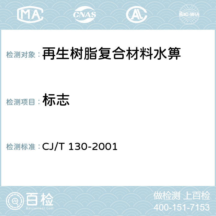 标志 CJ/T 130-2001 再生树脂复合材料水箅