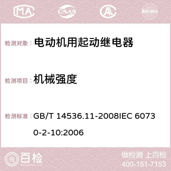 机械强度 家用和类似用途电自动控制器 电动机用起动继电器的特殊要求 GB/T 14536.11-2008
IEC 60730-2-10:2006 18