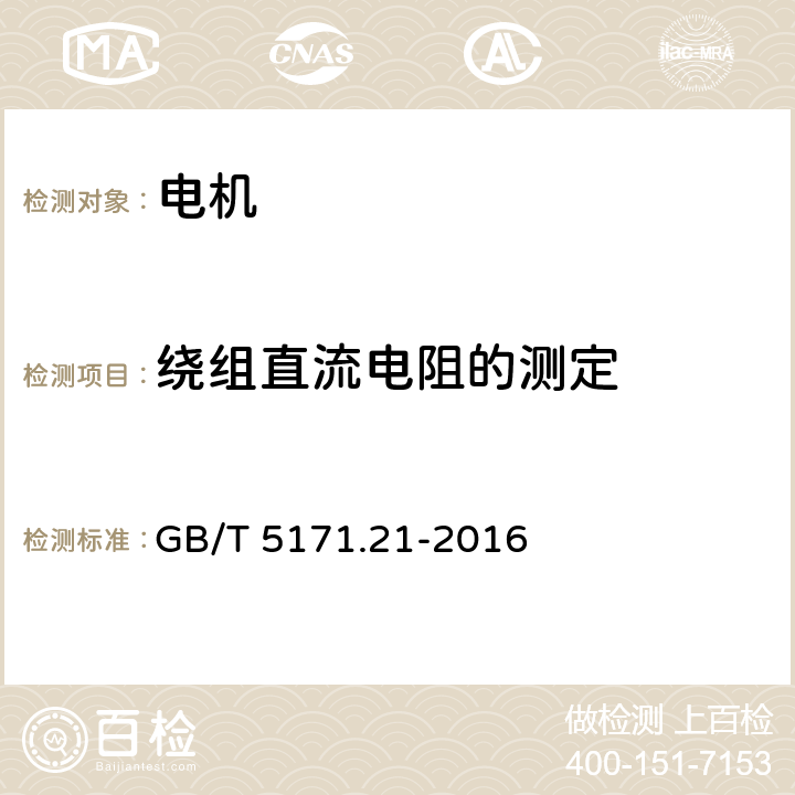 绕组直流电阻的测定 小功率电动机 第21部分：通用试验方法 GB/T 5171.21-2016 5.2