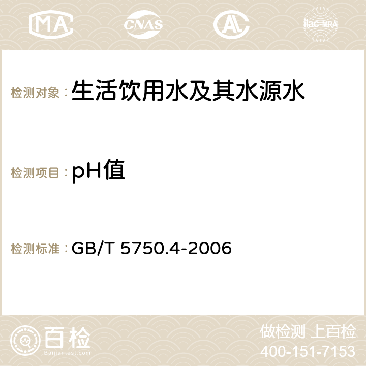 pH值 《生活饮用水标准检验方法 感官性状和物理指标》 GB/T 5750.4-2006 5.1