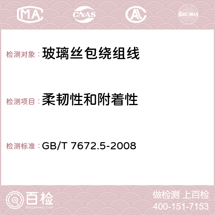 柔韧性和附着性 玻璃丝包绕组线 第5部分：200级浸漆玻璃丝包铜扁线和玻璃包漆包铜扁线 GB/T 7672.5-2008 8