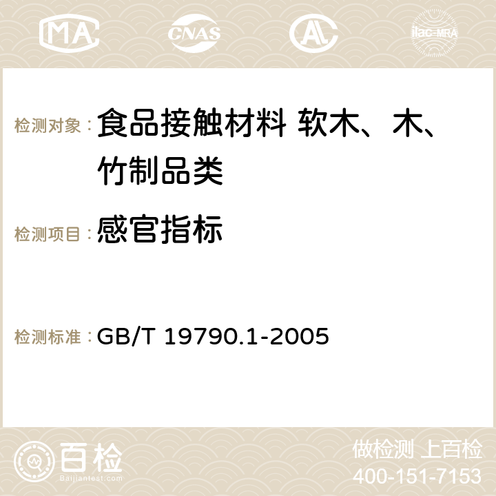 感官指标 一次性筷子 第1部分：木筷 GB/T 19790.1-2005