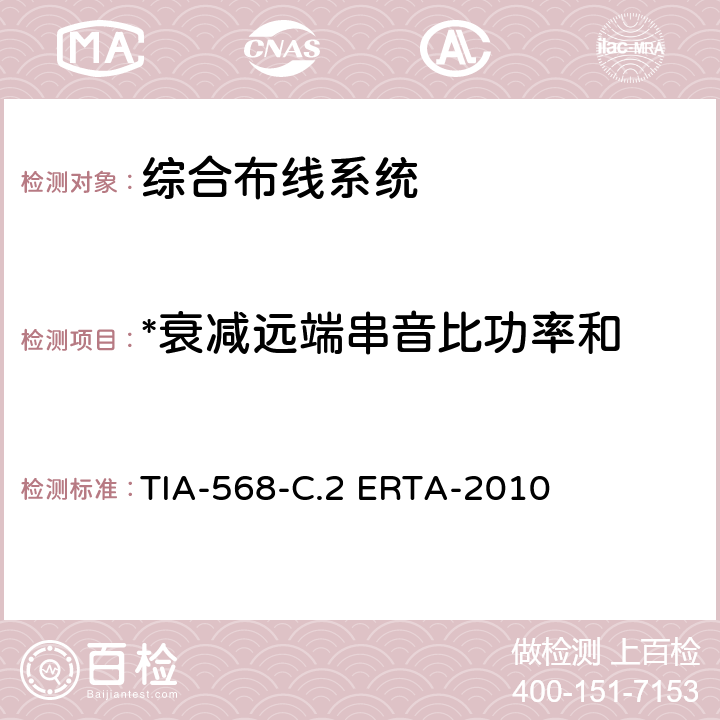 *衰减远端串音比功率和 平衡双绞线通信电缆和组件标准 TIA-568-C.2 ERTA-2010 6.2,6.3