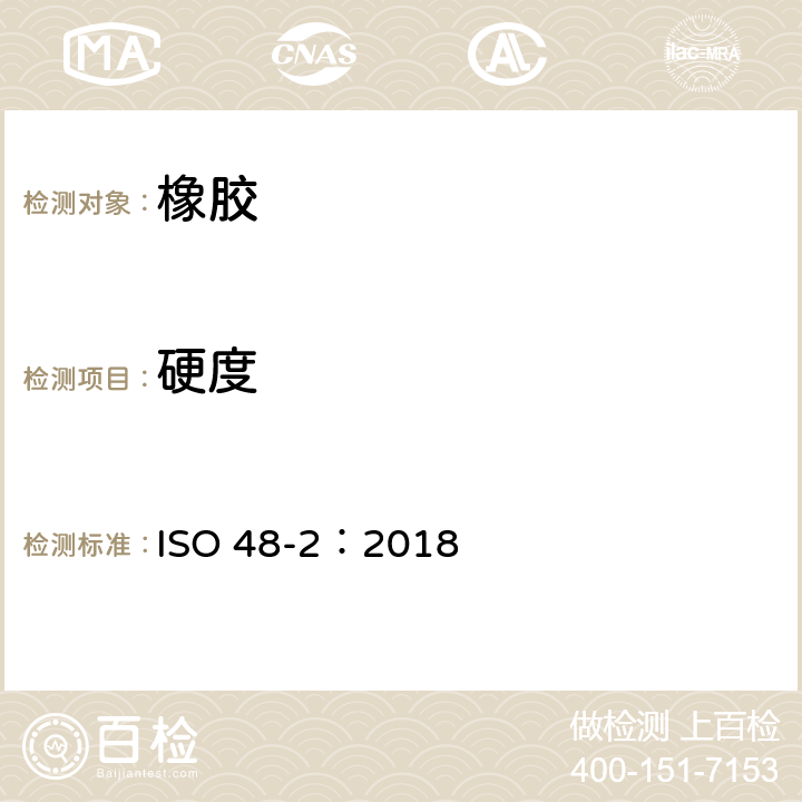 硬度 硫化橡胶或热塑性橡胶硬度的测定第2部分：10～100IRHD ISO 48-2：2018