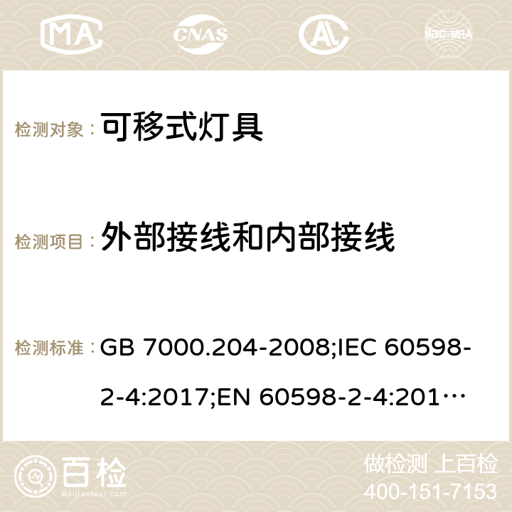 外部接线和内部接线 可移式灯具 GB 7000.204-2008;IEC 60598-2-4:2017;
EN 60598-2-4:2018;
AS/NZS 60598.2.4:2015 5