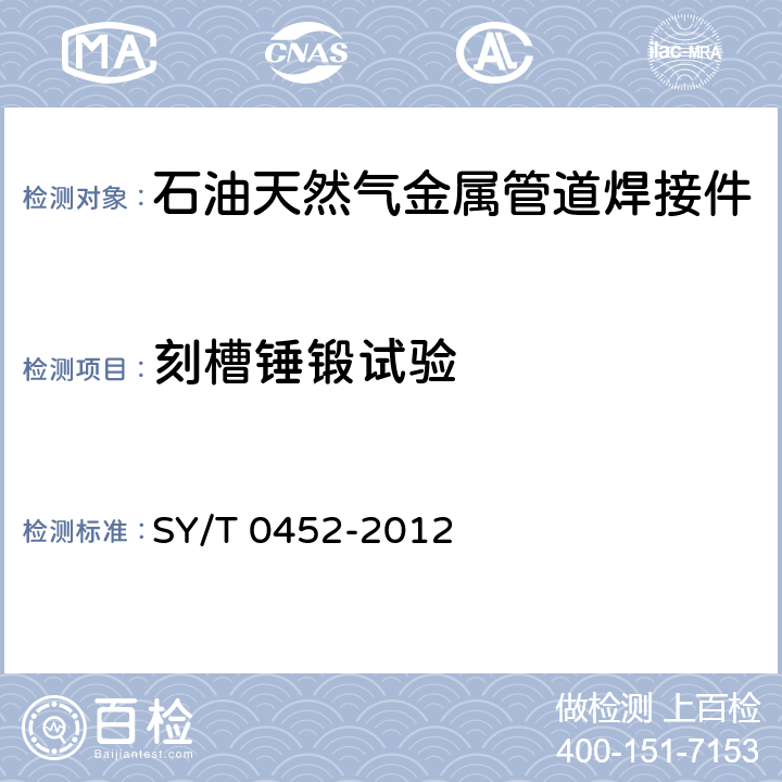 刻槽锤锻试验 SY/T 0452-2021 石油天然气金属管道焊接工艺评定