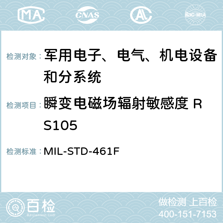 瞬变电磁场辐射敏感度 RS105 设备干扰特性控制要求 MIL-STD-461F