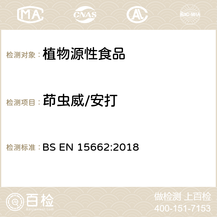 茚虫威/安打 植物源性食品中农药残留量的测定 BS EN 15662:2018